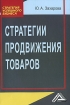 Стратегии продвижения товаров Серия: Стратегия успешного бизнеса инфо 9889n.
