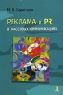 Реклама и PR в массовых коммуникациях Издательство: Речь, 2008 г Мягкая обложка, 200 стр ISBN 5-9268-0701-8 Тираж: 3000 экз Формат: 60x90/16 (~145х217 мм) инфо 9890n.