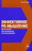 Эффективное PR-мышление Мастер-класс для начинающих и профессионалов Серия: Эко инфо 9897n.