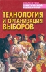 Технология и организация выборов Серия: Библиотека практической психологии инфо 9898n.