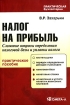 Налог на прибыль Сложные вопросы определения налоговой базы и уплаты налога Серия: Практическая бухгалтерия инфо 9900n.
