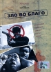 Зло во благо Формат: DVD (PAL) (Super jewel case) Дистрибьютор: CP Digital Региональный код: 5 Количество слоев: DVD-9 (2 слоя) Субтитры: Русский / Английский / Китайский / Японский / Тайский / Индонезийский инфо 9903n.