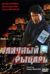Уличный рыцарь Формат: DVD (PAL) (Упрощенное издание) (Keep case) Дистрибьютор: Студия "Монолит" Региональный код: 0 (All) Количество слоев: DVD-5 (1 слой) Звуковые дорожки: Русский Закадровый инфо 9907n.