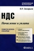 НДС Начисление и уплата Серия: Практическая бухгалтерия инфо 9909n.