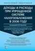 Доходы и расходы при упрощенной системе налогообложения в 2006 году Серия: Налоговый практикум инфо 9912n.