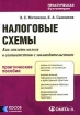 Налоговые схемы Как снизить налоги в соответствии с законодательством Серия: Практическая бухгалтерия инфо 9914n.