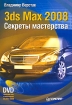 3ds Max 2008 Секреты мастерства (+ DVD-ROM) Издательство: Питер, 2008 г Мягкая обложка, 736 стр ISBN 978-5-388-00082-8 Тираж: 4000 экз Формат: 70x100/16 (~167x236 мм) инфо 9915n.