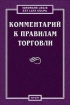 Комментарий к правилам торговли Серия: Профессиональные комментарии инфо 9917n.