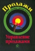 Продажи и управление продажами Издательство: Юнити-Дана, 2002 г Твердый переплет, 622 стр ISBN 5-238-00465-6, 0-273-64210-3 Тираж: 5000 экз Формат: 60x88/16 (~150x210 мм) инфо 9918n.