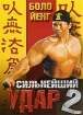 Сильнейший удар 2 Формат: DVD (PAL) (Упрощенное издание) (Keep case) Дистрибьютор: Дивайс Региональный код: 5 Количество слоев: DVD-5 (1 слой) Звуковые дорожки: Русский Закадровый перевод Dolby Digital инфо 9919n.