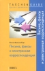 Письма, факсы и электронная корреспонденция Серия: Taschen Guide Просто! Практично! инфо 9921n.