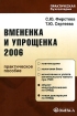 Вмененка и упрощенка 2006 Серия: Практическая бухгалтерия инфо 9923n.