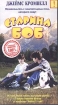 Старина Боб Формат: VHS Дистрибьютор: Екатеринбург Арт HiFi Stereo ; Русский Закадровый перевод Лицензионные товары Характеристики видеоносителей 1997 г , 88 мин , Канада - инфо 9930n.