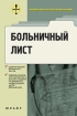 Больничный лист Сборник нормативных актов Издательство: Юрайт-Издат, 2003 г Мягкая обложка ISBN 5-94879-073-8 Тираж: 7000 экз Формат: 60x90/16 (~145х217 мм) инфо 9932n.