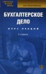 Бухгалтерское дело Курс лекций Серия: Библиотека высшей школы инфо 9933n.
