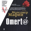 Менеджер Мафии Omert@ Руководство по информационной безопасности для Больших Боссов Серия: Руководства для Больших Боссов инфо 9935n.