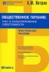 Общественное питание Учет и калькулирование себестоимости Практическое пособие Серия: Профессиональный бухгалтер инфо 9939n.