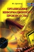 Организация информационного производства Учебное пособие Серия: Специальный издательский проект для библиотек инфо 9940n.