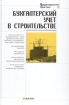 Бухгалтерский учет в строительстве с элементами налогообложения Серия: Профессиональная практика инфо 9941n.