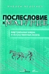 Послесловие к матрице: виртуальные миры и искусственная жизнь Издательства: Деловая культура, Альпина Бизнес Букс, 2005 г Мягкая обложка, 312 стр ISBN 5-9614-0123-5 Тираж: 1000 экз Формат: 60x90/16 (~145х217 мм) инфо 9942n.