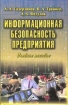 Информационная безопасность предприятия Учебное пособие Издательство: Дашков и Ко, 2004 г Твердый переплет, 336 стр ISBN 5-94798-420-2 Тираж: 1000 экз Формат: 84x108/32 (~130х205 мм) инфо 9943n.