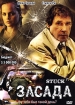 Засада Формат: DVD (PAL) (Упрощенное издание) (Keep case) Дистрибьютор: Вольга Региональный код: 5 Количество слоев: DVD-5 (1 слой) Звуковые дорожки: Русский Закадровый перевод Dolby Digital 2 0 инфо 9946n.