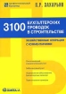 3100 бухгалтерских проводок в строительстве Серия: Профессиональный бухгалтер инфо 9948n.