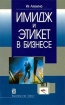 Имидж и этикет в бизнесе Издательство: Дело, 2005 г Мягкая обложка, 112 стр ISBN 5-7749-0335-4 Тираж: 5000 экз Формат: 84x108/32 (~130х205 мм) инфо 9949n.