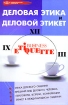 Деловая этика и деловой этикет Серия: Психологический практикум инфо 9951n.