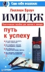 Имидж - путь к успеху Серия: Сам себе психолог инфо 9954n.