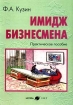 Имидж бизнесмена Практическое пособие Издательство: Ось-89 Мягкая обложка, 304 стр ISBN 5-86894-081-4 Тираж: 5000 экз Формат: 84x104/32 (~220x240 мм) инфо 9955n.