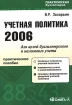 Учетная политика 2006 для целей бухгалтерского и налогового учета Серия: Практическая бухгалтерия инфо 9956n.