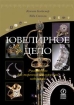 Ювелирное дело Руководство для торговца ювелирными изделиями Издательство: Олимп-Бизнес, 2006 г Твердый переплет, 384 стр ISBN 5-901028-34-1, 0-7506-4650-0 Формат: 70x100/16 (~167x236 мм) инфо 9957n.