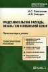 Представительские расходы, оплата ГСМ и мобильной связи Серия: Практическая бухгалтерия инфо 9962n.