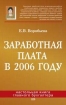 Заработная плата в 2006 году Серия: Настольная книга главного бухгалтера инфо 9964n.
