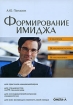 Формирование имиджа Стратегия Психотехнологии Психотехники Издательство: Омега-Л, 2009 г Мягкая обложка, 272 стр ISBN 978-5-370-00872-6 Тираж: 2000 экз Формат: 60x90/16 (~145х217 мм) инфо 9966n.