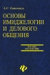 Основы имиджелогии и делового общения Серия: Высшее образование инфо 9968n.
