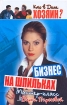 Бизнес на шпильках Мастер-класс Дарьи Пироговой Серия: Кто в доме хозяин? инфо 9972n.