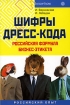 Шифры дресс-кода Российская формула бизнес-этикета Серия: Know How инфо 9974n.