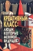 Креативный класс: люди, которые меняют будущее Издательство: Классика-XXI, 2005 г Мягкая обложка, 430 стр ISBN 5-89817-086-3, 0-465-02476-9 Тираж: 2000 экз Формат: 60x90/16 (~145х217 мм) инфо 9978n.