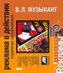 Реклама в действии Стратегии продвижения (на спирали) Серия: Академия рекламы инфо 9980n.