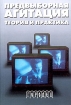 Предвыборная агитация Теория и практика Издательства: Городец, Формула права, 2004 г Мягкая обложка, 128 стр ISBN 5-9584-0016-9 Тираж: 2000 экз Формат: 60x90/16 (~145х217 мм) инфо 9986n.