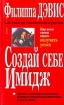 Создай себе имидж Издательство: Попурри Мягкая обложка, 304 стр ISBN 985-438-153-6 Тираж: 11000 экз Формат: 84x104/32 (~220x240 мм) инфо 9989n.