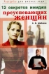 12 секретов имиджа преуспевающих женщин Серия: Portfolio для бизнес-леди инфо 9991n.