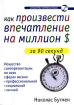 Как произвести впечатление на миллион долларов за 90 секунд Серия: Искусство коммуникации инфо 9995n.