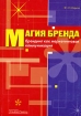 Магия бренда Брендинг как маркетинговая коммуникация Издательство: Альфа-Пресс, 2006 г Мягкая обложка, 268 стр ISBN 5-94280-171-1 Тираж: 3000 экз Формат: 60x84/16 (~143х205 мм) инфо 9997n.