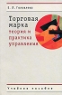 Торговая марка Теория и практика управления Учебное пособие Издательство: Аспект Пресс, 2005 г Мягкая обложка, 160 стр ISBN 5-7567-0401-9 Тираж: 3000 экз Формат: 60x90/16 (~145х217 мм) инфо 10007n.