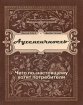 Аутентичность Чего по-настоящему хотят потребители Издательство: BestBusinessBooks, 2009 г Мягкая обложка, 352 стр ISBN 978-5-91171-004-0 Тираж: 5000 экз инфо 10010n.