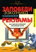 Заповеди заказчика телевизионной рекламы Как сделать успешный рекламный ролик Серия: Практика реального бизнеса инфо 10017n.
