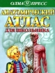 Анатомический атлас для школьника Издательства: Нева, Олма-Пресс Твердый переплет, 32 стр ISBN 5-224-00122-6 Тираж: 50000 экз Формат: 84x104/32 (~220x240 мм) инфо 10021n.